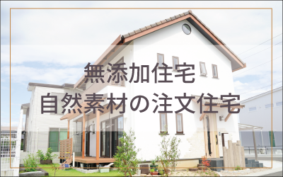 無添加住宅 注文住宅の家