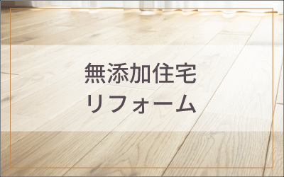 無添加住宅 リフォーム